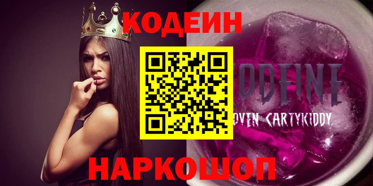 Кодеин Purple Drank Борзя